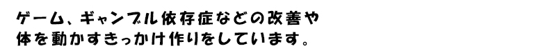 体を動かすきっかけ作り